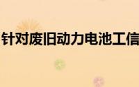 针对废旧动力电池工信部发布新公开征求意见