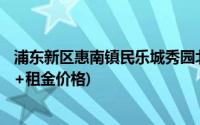 浦东新区惠南镇民乐城秀园北园公租房项目介绍(地址+户型+租金价格)