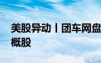 美股异动丨团车网盘前涨超14% 暂为最佳中概股