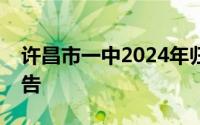 许昌市一中2024年归雁计划引进教师面试公告