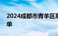 2024成都市青羊区草堂街道老旧小区改造名单