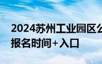 2024苏州工业园区公立医疗机构第二批招聘报名时间+入口