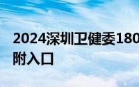 2024深圳卫健委18000份口罩预约摇号攻略 附入口