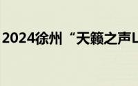 2024徐州“天籁之声LIVE ”演唱会门票价格
