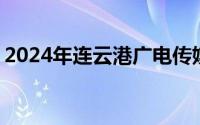 2024年连云港广电传媒集团 台公开招聘公告