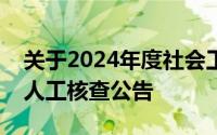 关于2024年度社会工作者职业资格考试考后人工核查公告