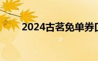 2024古茗免单券口令答案 持续更新