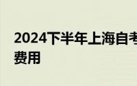 2024下半年上海自考报名时间+入口+条件+费用
