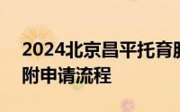 2024北京昌平托育服务体验券在哪里申请？附申请流程