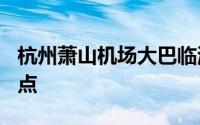 杭州萧山机场大巴临海时刻表 时间+票价+地点