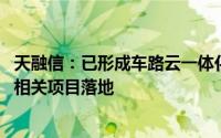 天融信：已形成车路云一体化安全防护体系 多个车联网安全相关项目落地