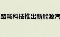路畅科技推出新能源汽车移动充电机系列产品
