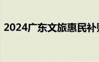 2024广东文旅惠民补贴第二轮抢券即将开始