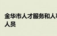 金华市人才服务和人事考试中心招聘编外工作人员