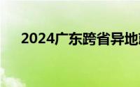 2024广东跨省异地就医怎么直接报销？