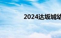 2024达坂城幼升小报名条件