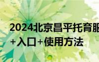 2024北京昌平托育服务体验券领取指南 时间+入口+使用方法