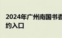 2024年广州南国书香节门票需要钱吗？ 附预约入口
