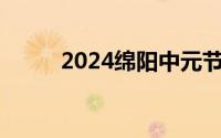 2024绵阳中元节祭祀指南 附入口
