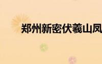 郑州新密伏羲山凤泉湖游玩线路推荐
