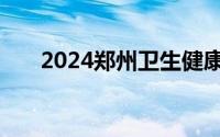 2024郑州卫生健康职业学院报名流程