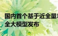 国内首个基于近全量车型充电大数据的电池安全大模型发布