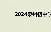 2024泉州初中学区划片查询入口