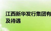 江西新华发行集团有限公司2024年秋招岗位及待遇