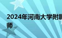 2024年河南大学附属中学暨实验学校招聘教师