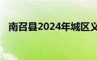 南召县2024年城区义务教育学校招生程序