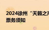2024徐州“天籁之声 Live”演唱会-徐州站票务须知