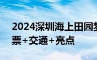 2024深圳海上田园梦幻之夜嘉年华时间+门票+交通+亮点