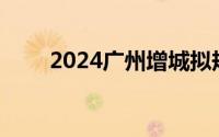 2024广州增城拟规划新增公园89个