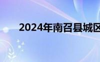 2024年南召县城区小学划片招生范围