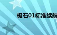 极石01标准续航版车型正式上市