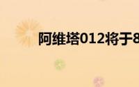 阿维塔012将于8月21日全国首秀