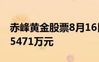 赤峰黄金股票8月16日主力资金净流出1599 5471万元