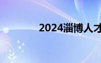 2024淄博人才公寓保障对象