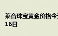 莱音珠宝黄金价格今天多少一克 2024年08月16日
