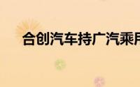 合创汽车持广汽乘用车千万股权被冻结
