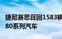 捷尼赛思召回1583辆进口捷尼赛思G80和GV80系列汽车