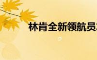 林肯全新领航员发布 造型变化大