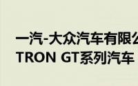 一汽-大众汽车有限公司召回部分进口奥迪E-TRON GT系列汽车