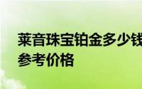 莱音珠宝铂金多少钱一克 2024年08月16日参考价格