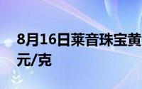 8月16日莱音珠宝黄金739元/克 金条报699元/克