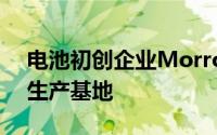 电池初创企业Morrow在挪威南部开设首个生产基地