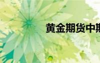 黄金期货中期看下行空间