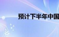 预计下半年中国汽车出口将提振