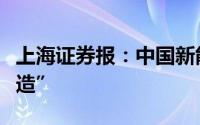 上海证券报：中国新能源汽车有望实现“欧洲造”