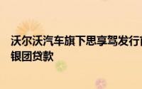 沃尔沃汽车旗下思享驾发行首单境内人民币可持续发展挂钩银团贷款